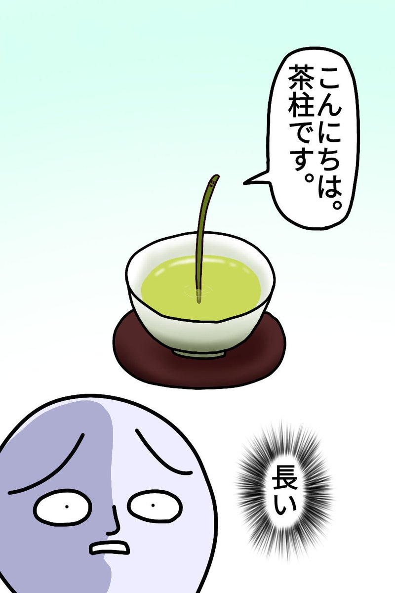 茶柱
#漫画 #絵 #イラスト #お絵描き #落書き 
