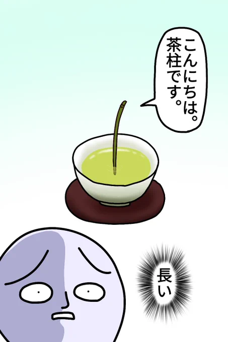 茶柱
#漫画 #絵 #イラスト #お絵描き #落書き 