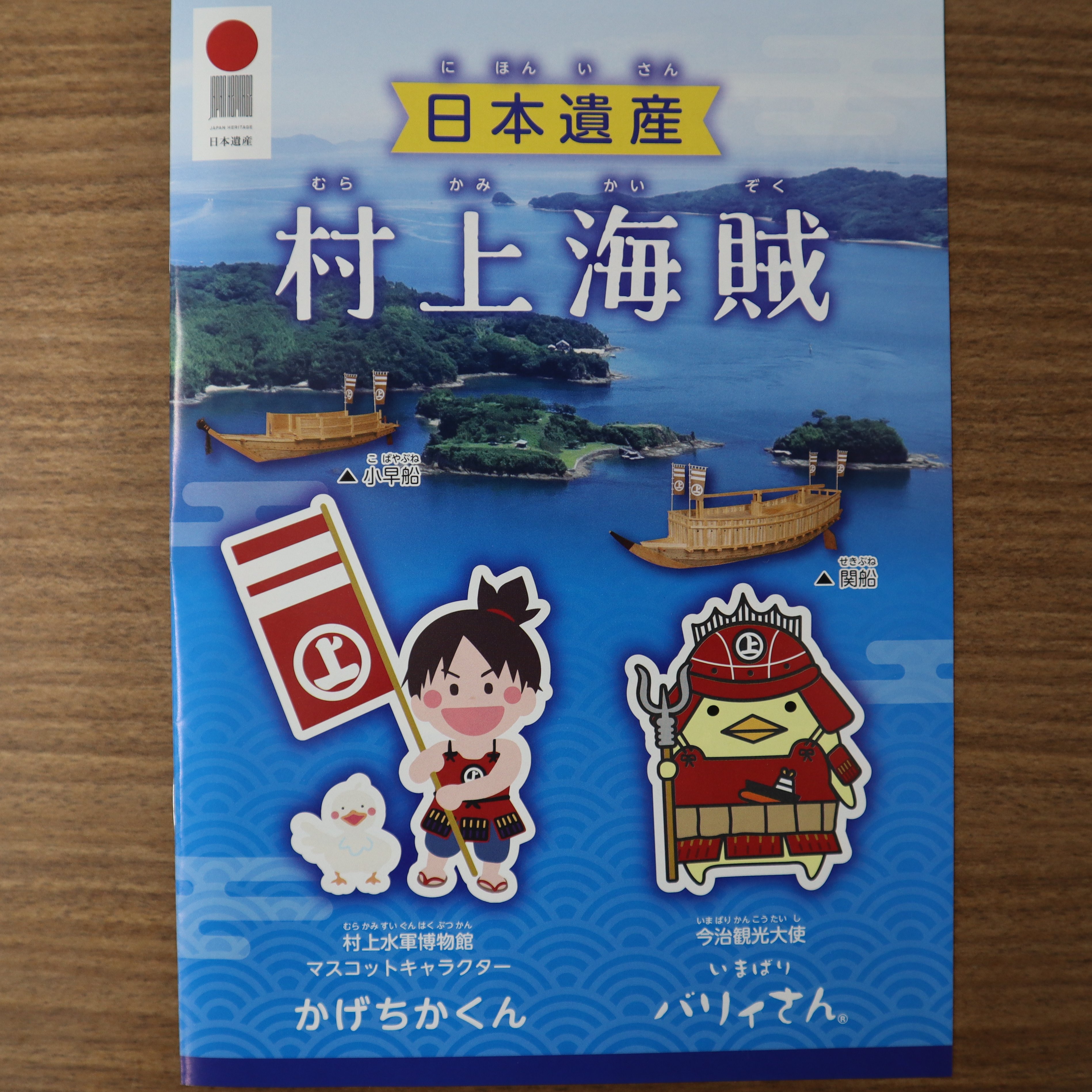 日本遺産 村上海賊 日本遺産 村上海賊 の小学生向けパンフレットが完成 村上海賊バリィさんと村上水軍博物館のマスコット キャラクターかげちかくんの夢のコラボ 日本遺産 村上海賊 村上水軍博物館 バリィさん T Co Ux8tdf2kzh Twitter
