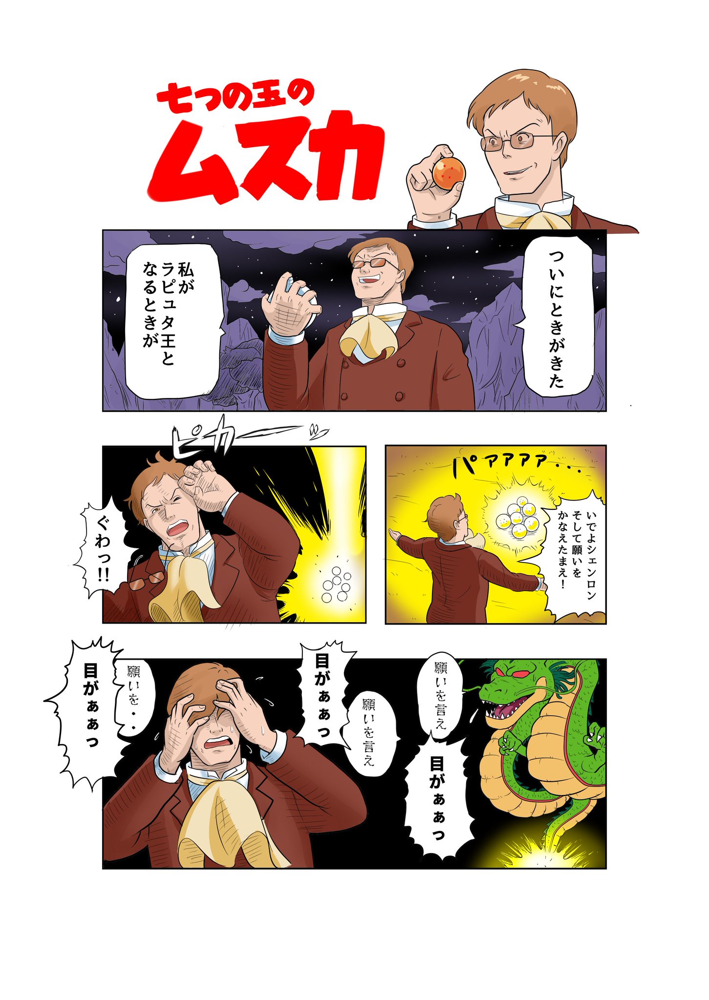 Karafoo Pa Twitter ラピュタ崩壊後のムスカ 次回 ヤムチャの合コン編 ファンアート ドラゴンボール ラピュタ 漫画 マンガ ムスカ Karafoo Pa Twitter ラピュタ崩壊後のムスカ 次回 ヤムチャの合コン編 ファンアート ドラゴンボール ラピュタ 漫画 マンガ ムスカ