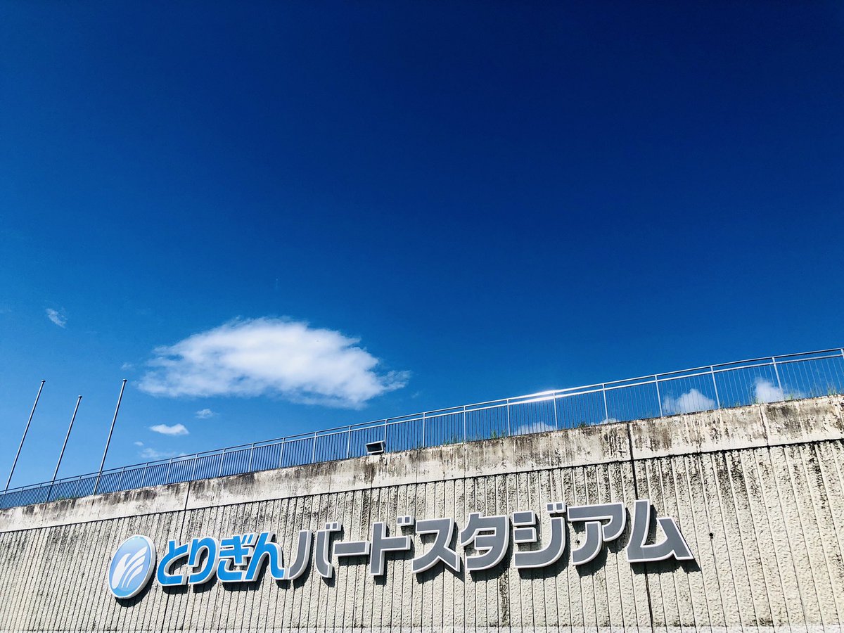 ガイナーレ鳥取 Vs ブラウブリッツ秋田 鳥取 とりスタ 19 09 07 Togetter ガイナーレ鳥取 Vs ブラウブリッツ秋田 鳥取 とりスタ 19 09 07 Togetter