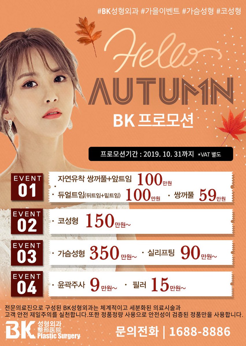 bkclinic's tweet photo. 2019 BK성형외과 가을성형이벤트
조금 빠른 추석과 가을을 맞아
BK성형외과에서 성형이벤트를 진행합니다.
많은 분들의 신청 바랍니다. https://t.co/gs4QibbjrU