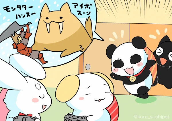 しゃりパンダ「『モンタターハンスーワールド アイボスーン』買ったアルか!」
しゃりわんこ「いや～…ダウンロード終わってなくてまだ。」
しゃりうさ「でも、家に居ながらゲームの新作が買えるなんて、いい時代になったものだよね。」 