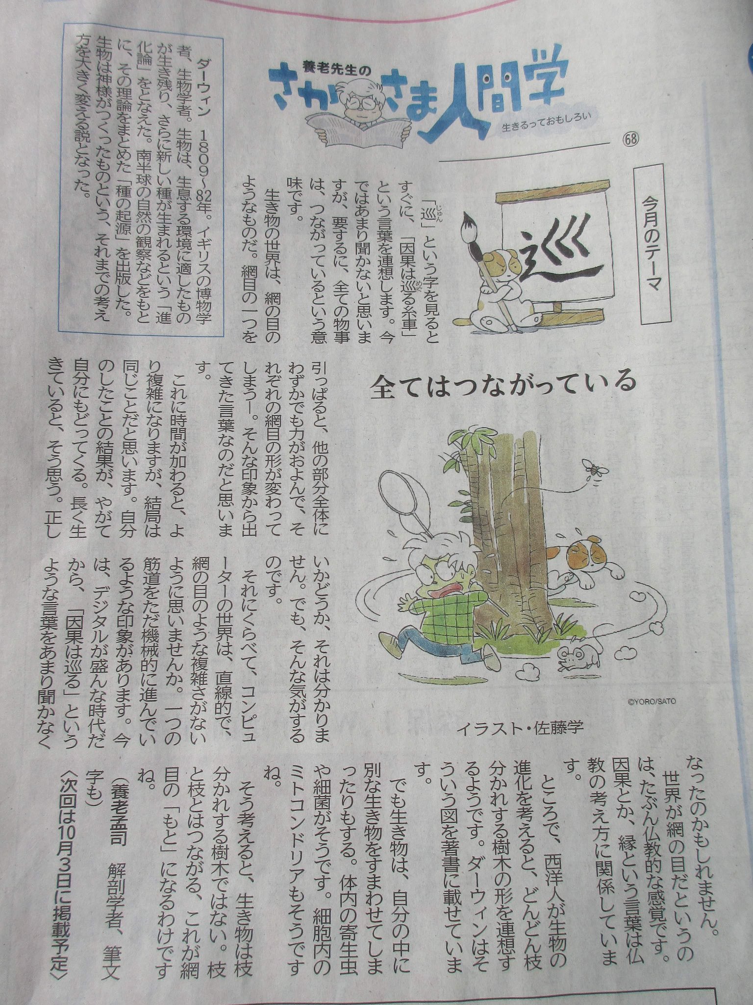 養老まにあっくす 毎日新聞に掲載されている さかさま人間学 という連載です 以前はネットで読めたのですが 最近有料になって 久々に見ました 中島さま 画像ありがとうございます こちらは9月5日掲載のものだそうです 題字は 巡 で 養老
