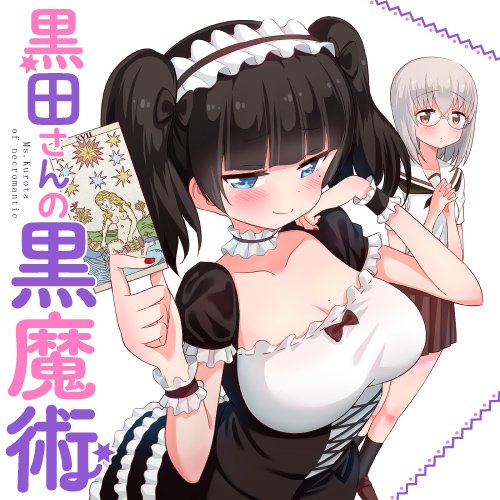 くらげバンチさんに読み切りのりました・・・！
「黒田さんの黒魔術」っていうのです！
トイレで泣いてたら黒いのが来る話です。
よろしくお願いします！
 