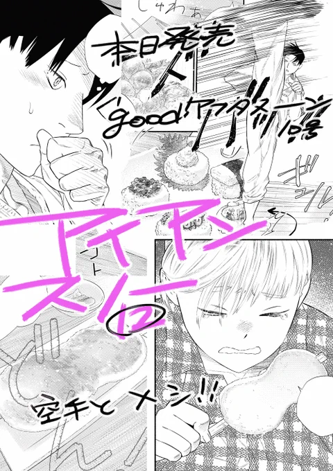 【告知】
本日発売good!アフタヌーン10号「アイアンスノー」第12撃「素質」

今回は上段の蹴り方のポイントと瑠璃さんのごはんです。
私は軸足の回転ができないので下半身強化にいそしんでいます。
あらすじを新調していただいたので… 
