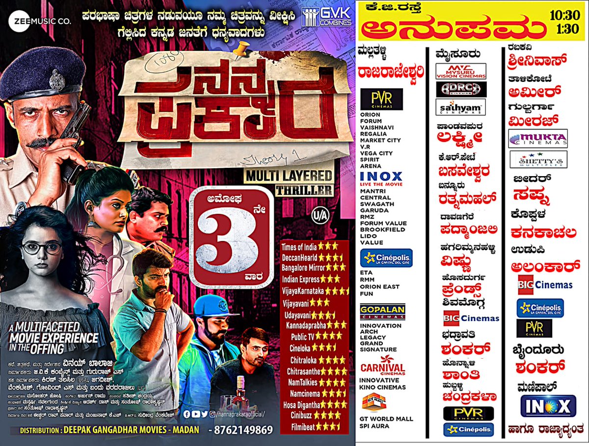 ಈ ವರ್ಷದ ಹಿಟ್ ಸಿನಿಮಾಗಳ ಸಾಲಿಗೆ ಸೇರಿರುವ #ನನ್ನ_ಪ್ರಕಾರ ಚಿತ್ರ ರಾಜ್ಯದಾದ್ಯಂತ ಜನ ಮೆಚ್ಚುಗೆಯ 3ನೇ ವಾರಕ್ಕೆ ಕಾಲಿಟ್ಟಿದೆ 😊

#NamCinema #NannaPrakara #3rdWeek <a href="/vinaybalaji94/">vinaybalaji</a> <a href="/Manujosh/">Manohar Joshi- D.O.P</a>