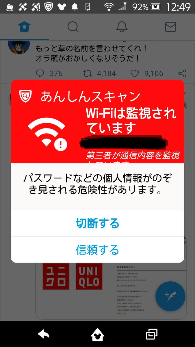 あんしんスキャンから Wifiは監視されてます の文字 原因と対策方法は 轟勇気のホットなササヤキ