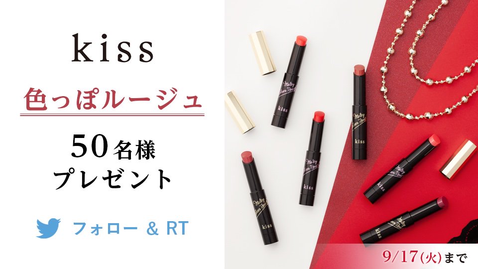 kiss_cosmetics's tweet photo. ＼色っぽルージュ2本セット💄 50名様にプレゼント🎁／
kiss新作💋とろける塗り心地の ＃メルティシアールージュ 💄

＠kiss_cosmetics をフォロー&amp;このツイートをRTで応募完了✨

可愛げルージュが当たるコースも開催中！同時応募もOK👌

詳しくはこちら→https://t.co/UI1tJnsaw6 https://t.co/upWlzVO0iz