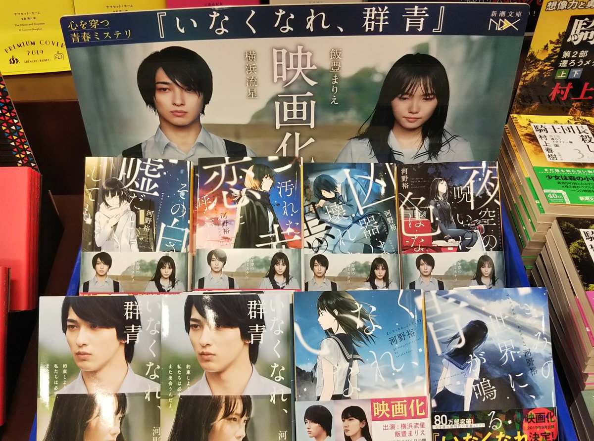 紀伊國屋書店久留米店 文庫 横浜流星 さん 飯豊まりえ さん主演で本日より映画が公開 青春ミステリー小説 河野裕 さんの いなくなれ 群青 新潮文庫 映画を楽しむ前に 原作の世界観を味わってみるのは いかがでしょうか 新刊 話題書