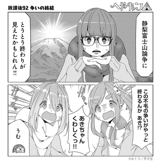ゆるキャン△ 放課後92 争いの終結】本日更新です！ 長年続いた