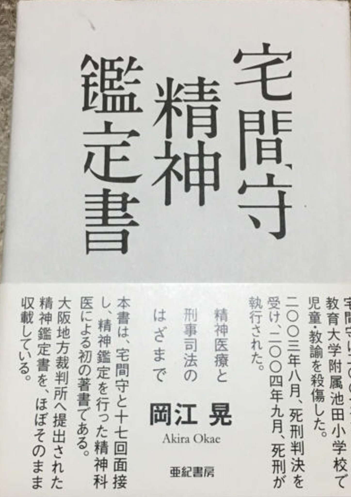 トラオtorao 街歩きと読書と映画と洋楽とグルメとyoutu 岡江晃 宅間守 精神鑑定書 精神医療と刑事司法のはざまで 宅間守は 03年8月 死刑判決を受け 04年9月 死刑執行 本書は宅間守と17回面接し精神鑑定を行った精神科医による著書 大阪地方 トラオtorao 街歩きと読書と映画と洋楽とグルメとyoutu 岡江晃 宅間守 精神鑑定書 精神医療と刑事司法のはざまで 宅間守は 03年8月 死刑判決を受け 04年9月 死刑執行 本書は宅間守と17回面接し精神鑑定を行った精神科医による著書 大阪地方