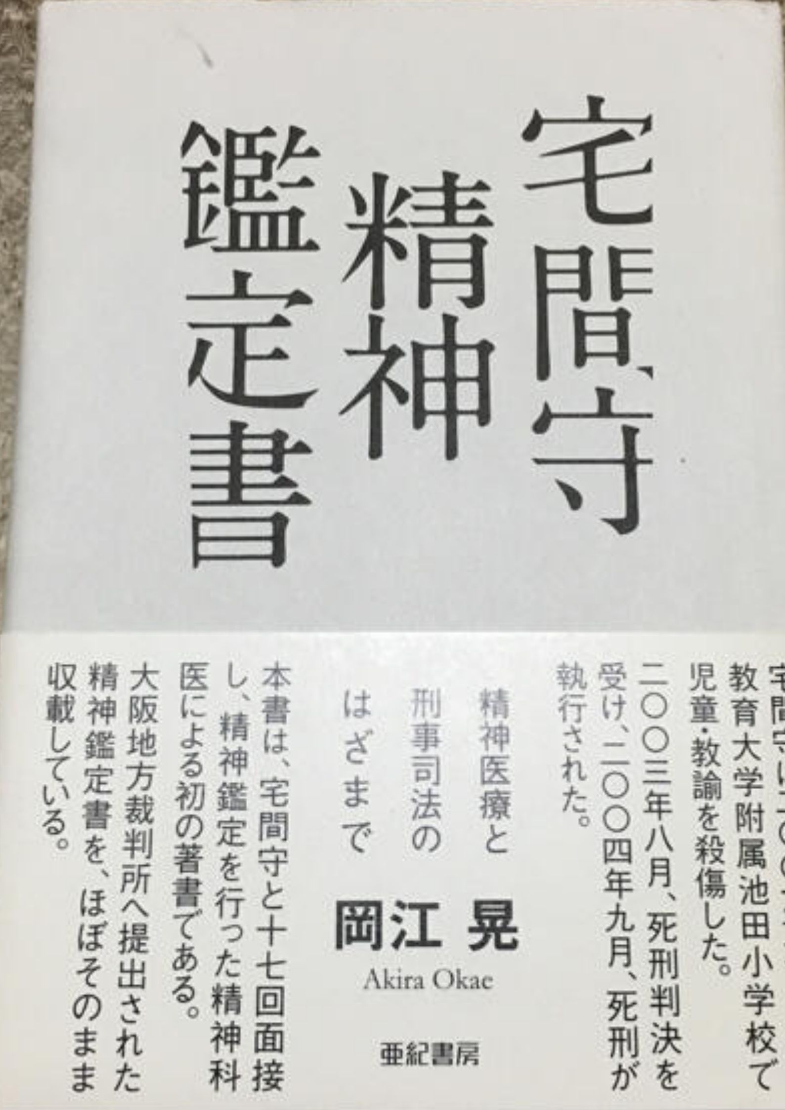 トラオtorao 街歩きと読書と映画と洋楽とグルメとyoutu 岡江晃 宅間守 精神鑑定書 精神医療と刑事司法のはざまで 宅間守は 03年8月 死刑判決を受け 04年9月 死刑執行 本書は宅間守と17回面接し精神鑑定を行った精神科医による著書 大阪地方