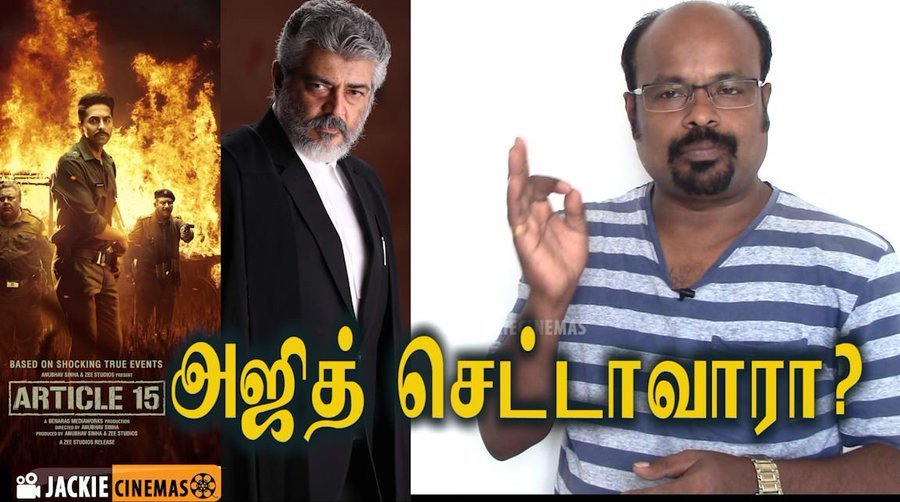 jackiecinemas's tweet photo. #Article15 படத்தில் #அஜித் செட்டாவாரா?
#Thala #Ajithkumar #Ajith #Article15 #Article15Remake #Ajith60 #Article15Review #AyushmannKhurrana @ajith
@ajithfansclub @AjithFans
@tn_ajith
@ajithFC
@actorajithkumar
@ajith27 @ajithfansdotcom
@starajith
https://t.co/5X5TkXCEk9 https://t.co/VfVDwXXSmu