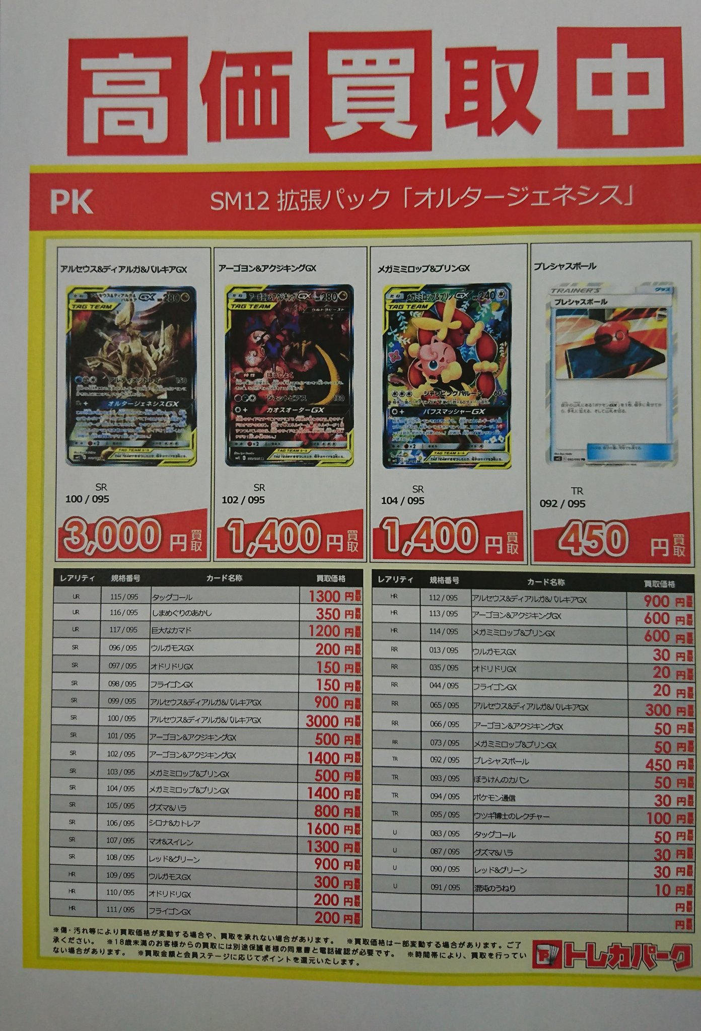 古本市場竹の塚店 Twitterren こんにちは 今日発売のpk新弾の現在の買取表です ぜひお持ち込み下さいね その前に パック買ってね 古本市場 足立区 竹ノ塚 八潮市 ポケカ買取 オルタージェネシス T Co Vm7f2vy37f Twitter