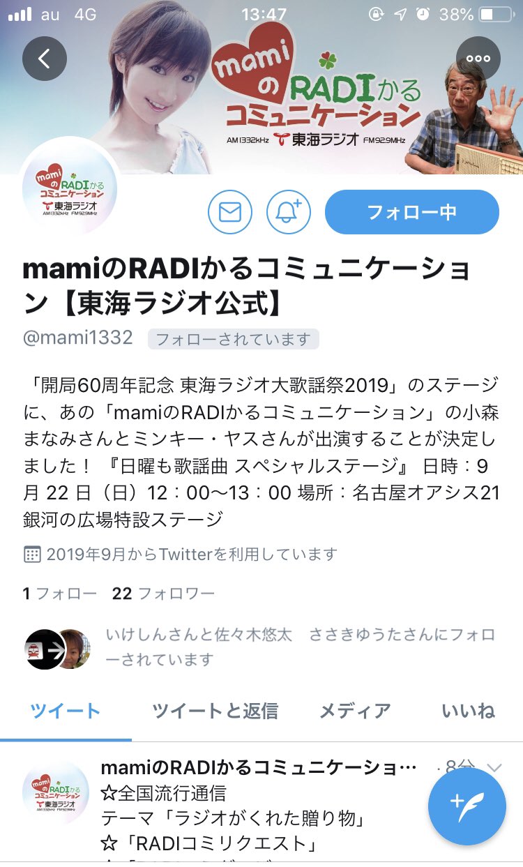 Uzivatel 東海ラジオ 公式 Na Twitteru Mami1332 Radiコミ 番組アカウントも開設しました 是非フォローして 伝説を一緒に楽しみましょう Https T Co 1wdvcc8tf3 小森まなみ Radiコミスペシャル 東海ラジオ ミンキーヤス Radiko Https T Co