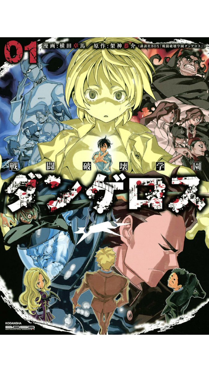 Uzivatel 横田卓馬 Na Twitteru よく見たら 戦闘破壊学園の方も一巻無料じゃないの ダンゲロス1969の前作 戦闘破壊学園ダンゲロス も全8巻絶賛発売中 金玉を爆発させる能力 激辛カレーで頭を爆発させる能力 宇宙一セックスが上手いビッチとかが出てくるよ