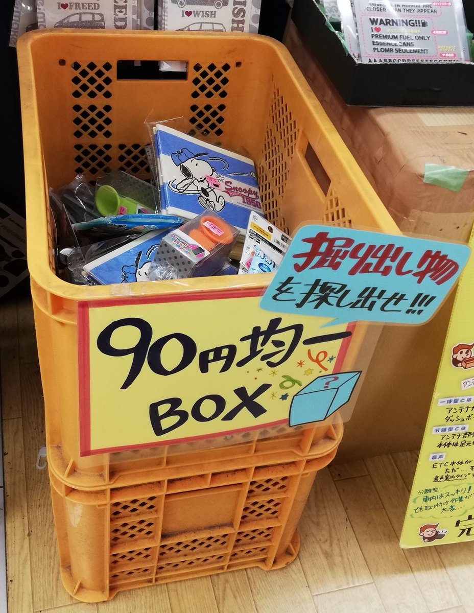 アップガレージ金沢店 90円均一boxを設置しました 掘り出し物を探しにアップガレージ金沢店へ是非ご来店ください 均一box の商品はweb未掲載商品ばかりですのでお見逃しなく アップガレージ アップガレージ金沢店