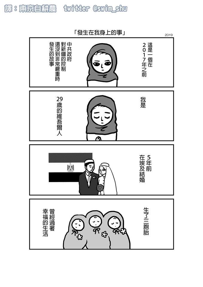 リオ*台湾人さん（@leolee_0610）の翻訳してくれた繁体字中国語版をツイートしておきます。リオさん、ありがとうございます！
マンガ「私の身に起きたこと」1/5 
英語版もまもなく出来ます。
#ウイグル #東トルキスタン… 