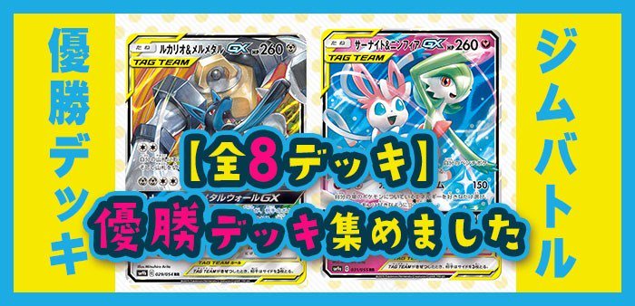 ポケモンカード151 全8デッキレシピ 9月5日付ジムバトル優勝デッキ集 ポケカ環境 T Co Jfl9wy6rhi