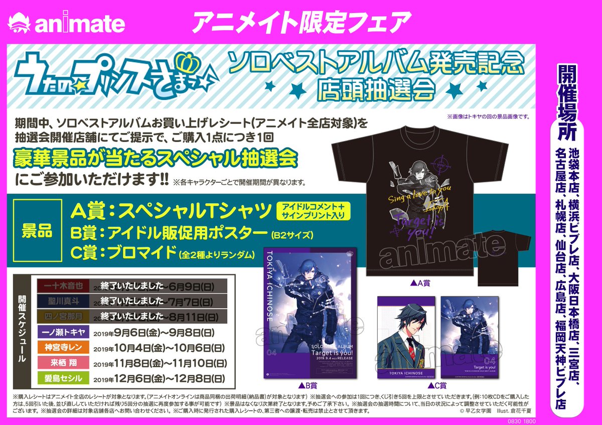 フェア情報】「うたの☆プリンスさまっ♪ソロベストアルバム発売記念