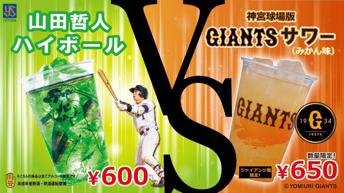 明治神宮野球場 公式 緑ハイボール オレンジサワー 9月6日 金 からの対巨人3 連戦では 通算2 0 0 号本塁打を達成した山田哲人選手プロデュース 山田哲人 ハイボール 600円 と ジャイアンツサワー 650円 の対決を行います