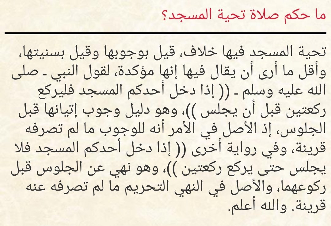sheikhahmedalkh's tweet photo. ما حكم صلاة تحية المسجد؟
#الشيخ_أحمد_الخليلي https://t.co/cMwSYDnsxX