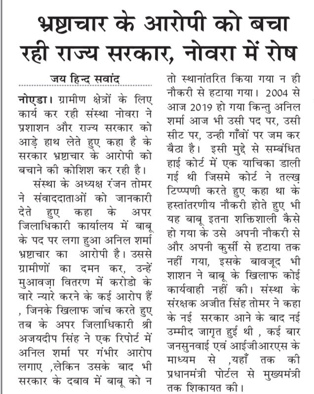 RanjanTomar's tweet photo. Respected @dmgbnagar sir , please revert y your office is shielding a corruption accused and not even transferring him ? #NOVRA asks !! @myogiadityanath @PankajSinghBJP @tejpalnagarMLA @vinodsharmanbt @DwivediKishor @rockme26 @prchandna @abhaypandey01 @narendramodi ji https://t.co/x3oT4U5Vu1