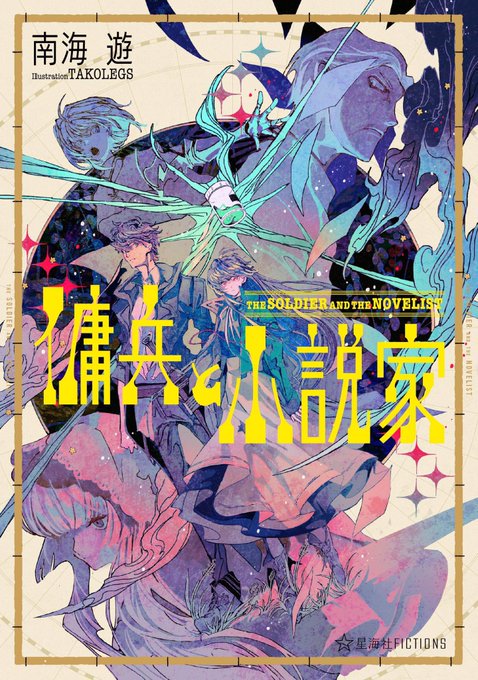 傭兵と小説家のtwitterイラスト検索結果 古い順