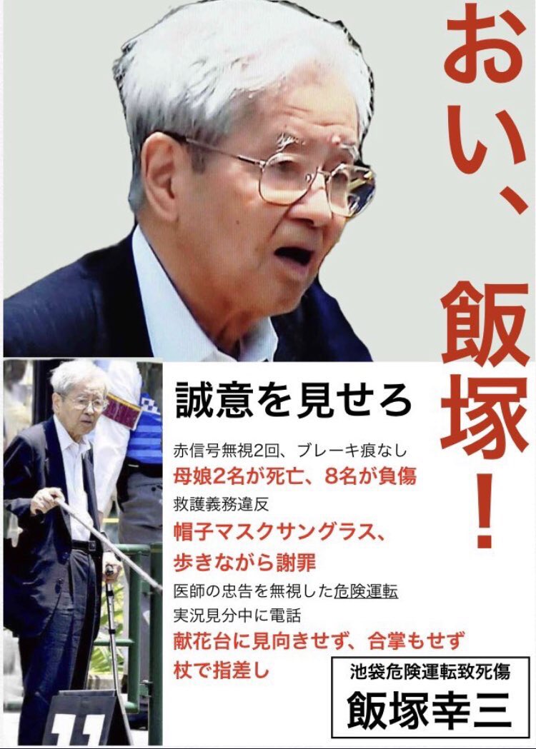 ぶりぶりざえもん提督 飯塚幸三は良いよなぁ 自宅で警備員に守られつつ 家族と共に過ごせてなぁ 一方で亡くなった方はもう家族との団欒を二度と出来なくなったんだがそこらへんどう思ってんのかね飯塚幸三クソジジィ 飯塚幸三容疑者 ぶりぶりざえもん提督 飯塚幸三は良いよなぁ 自宅で警備員に守られつつ 家族と共に過ごせてなぁ 一方で亡くなった方はもう家族との団欒を二度と出来なくなったんだがそこらへんどう思ってんのかね飯塚幸三クソジジィ 飯塚幸三容疑者
