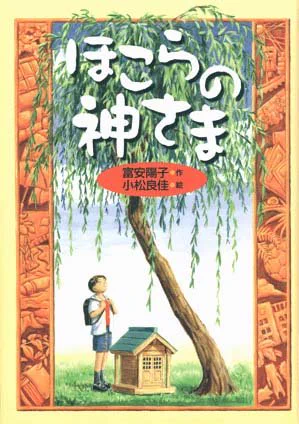 富安陽子先生の
『ほこらの神さま』
（偕成社）
の挿絵を描かせていただきました。

初めての挿絵のお仕事でした。

ありがたいことに、また重版になりました。

 