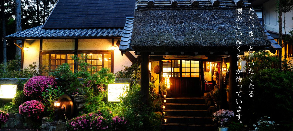 名張市観光協会 9月6日 金 赤目温泉 山の湯 赤目 山水園 ゆったりとした空間で癒されてみませんか 昔懐かしい まるで故郷へ帰ったかのようなくつろぎのひと時をお届けします 赤目口駅から車で5分 送迎あり 要予約 T Co Tdze3xyeii