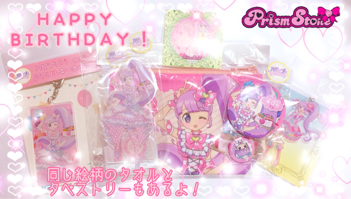プリズムストーン東京駅店 A Twitter テツ姉ぇ プワ ン 本日9月6日妹の日は プリパラアイドル真中のんさんのお誕生日 東京駅 店では ハピプリバースデーなどの商品が好評発売中 ハピプリのタペストリーを店頭で買えるのは東京駅店だけ ぜひゲットしてお祝い