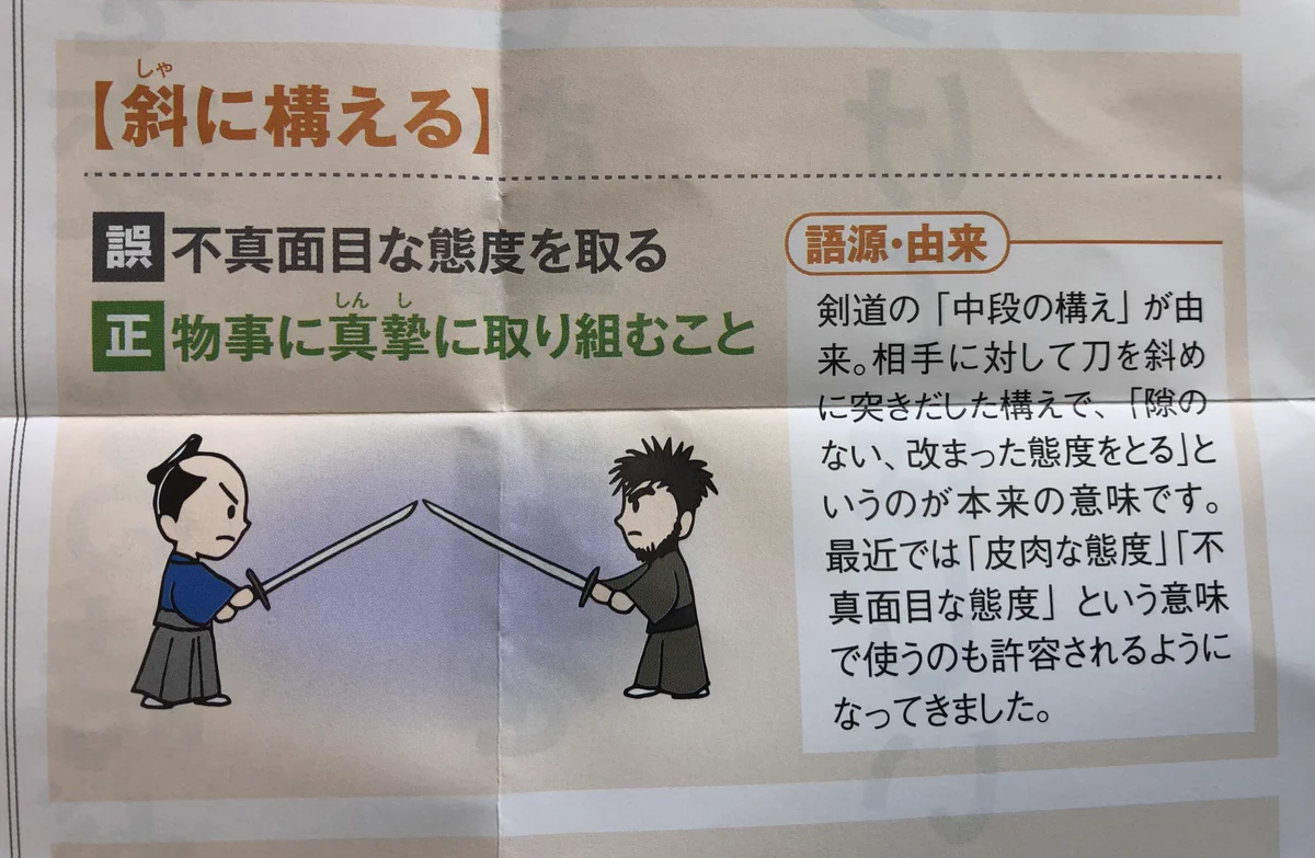 皆はちゃんと使えてる？誤用しがちな言葉「斜に構える」「穿った見方をする」