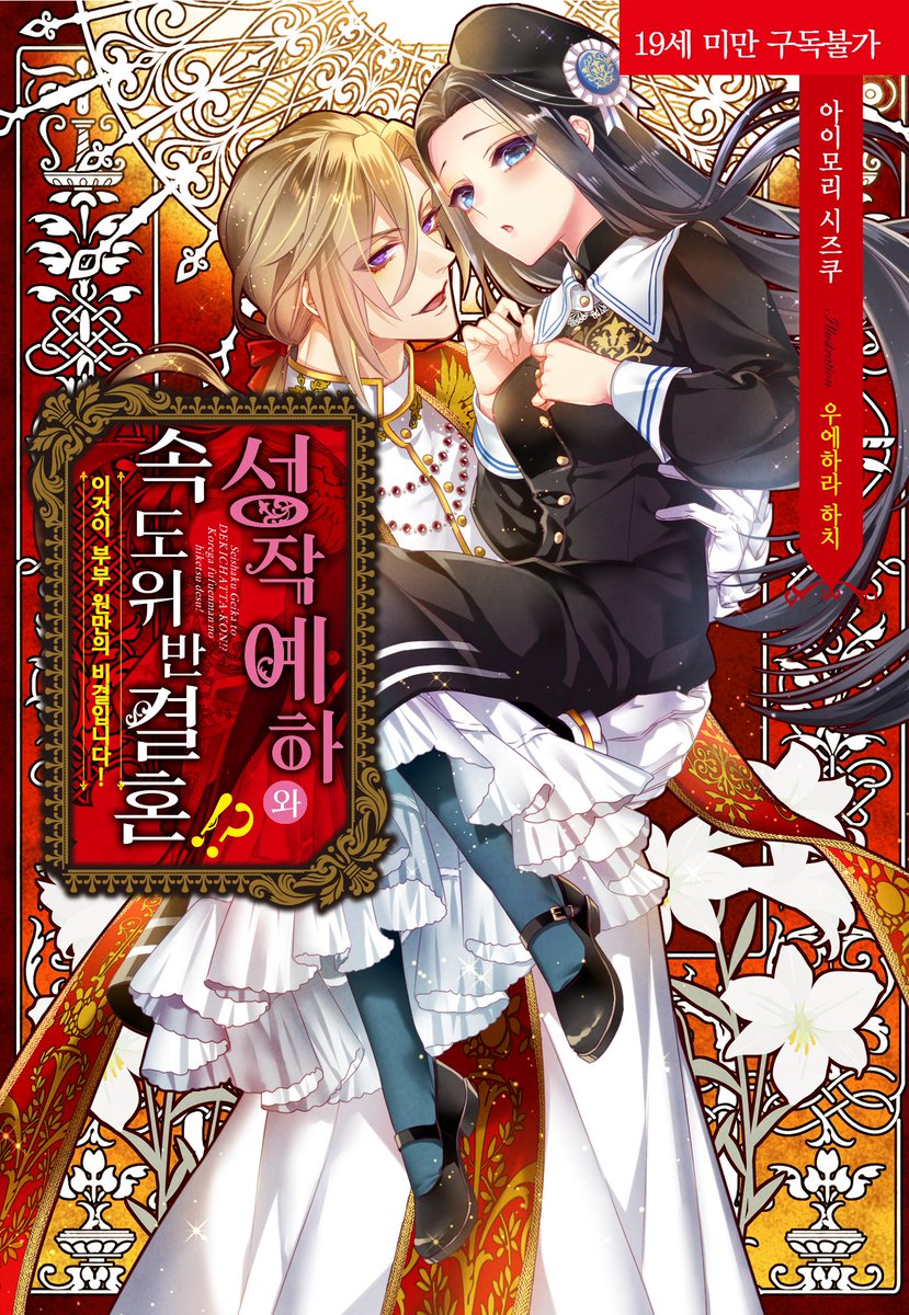 📢"귀엽고 음란한 너는, 내 세계 최고의 부인이야."

     「슈퍼 달링 예하×사연 있는 영애」

➡️blog.naver.com/corset_novel/2…

코르셋노블 9월 6일 예스24 선출간 작품 『성작 예하와 속도위반 결혼? -이게 원만한 부부의 비결입니다!-』 소개!

#모든사랑은아름답다