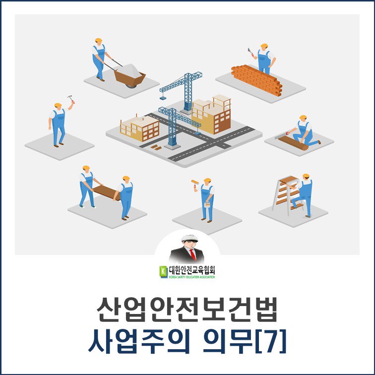 safety900's tweet image. ?[대한안전교육협회] 산업안전보건법 - 사업주의 의무 (7)
■ 협회블로그: ksea1004.blog.me/221639344826

#대한안전교육협회 #집체교육 #관리감독자 #산업안전 #산업안전보건법 #관리감독자교육 #산업안전보건법개정 #근골격계질환 #위험성평가 #안전보건