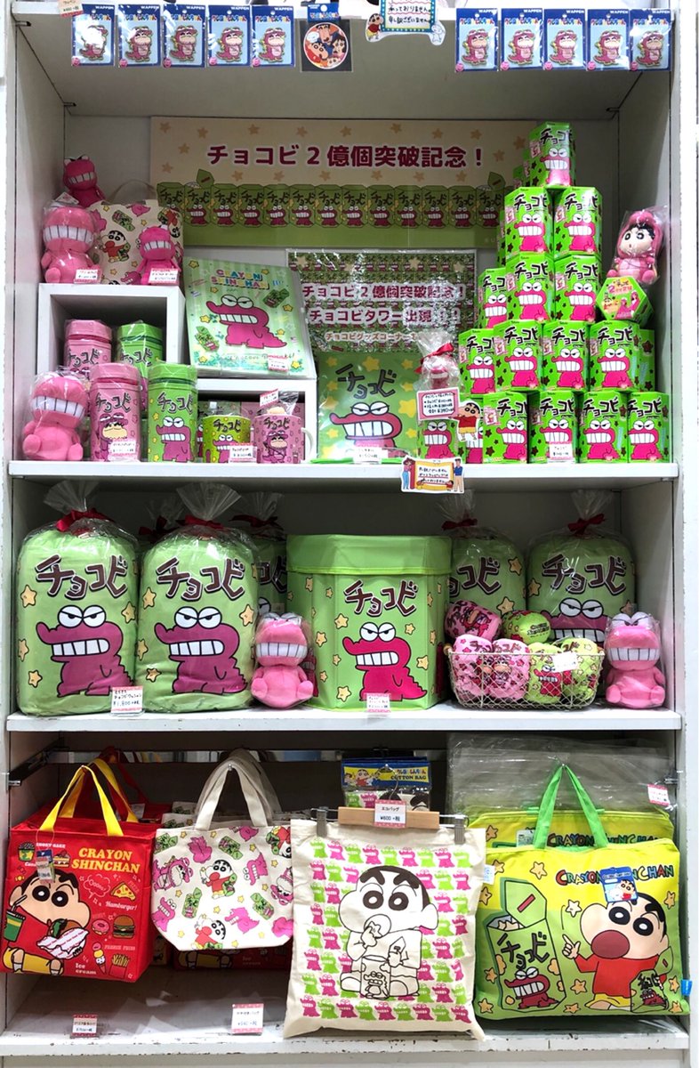 公式 クレヨンしんちゃんオフィシャルショップ アクションデパート札幌店 در توییتر 今日も楽しく営業中です チョコビ2億個突破を記念してチョコビフェアを開催しております アニメに出てくるような巨大チョコビタワーや ワニ山さんのグッズコーナーもご