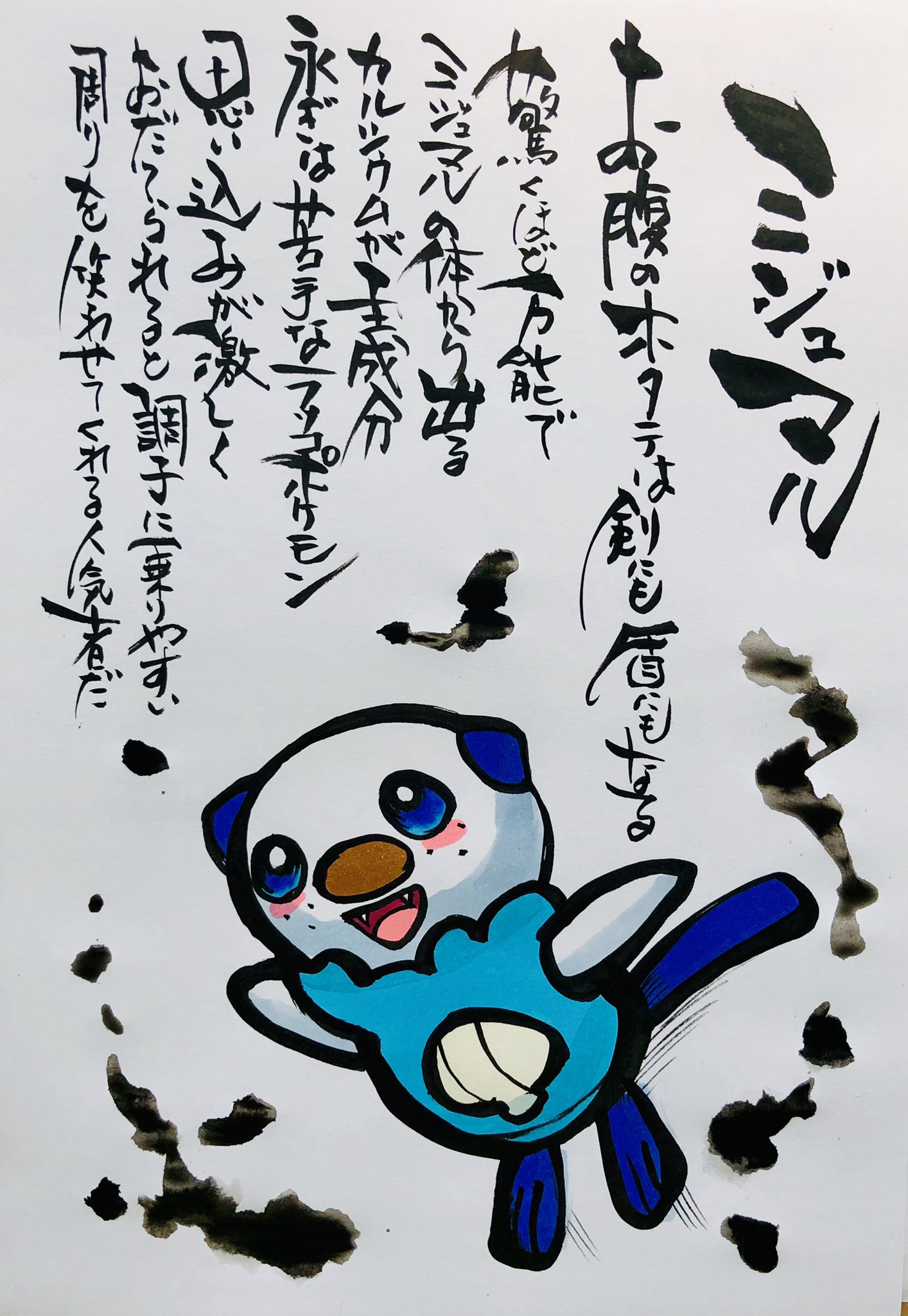 Aki Shimamoto ポケモン絵師休憩中エネルギーアートクリエーター 筆ペンでポケモンを描く ミジュマル お腹のホタテは剣にも盾にもなる驚くほど万能で ミジュマルの体から出るカルシウムが主成分 泳ぎが苦手なラッコポケモン 思い込みが激しく おだて