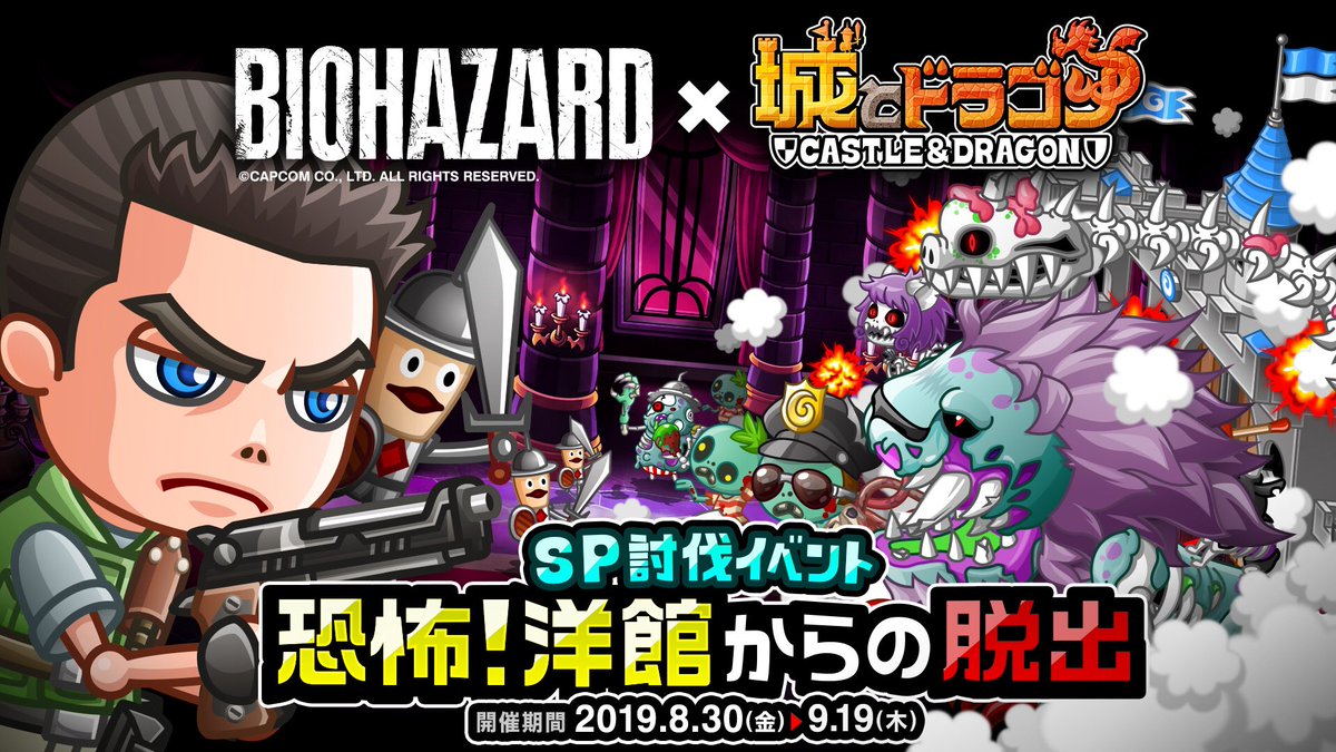 公式 城とドラゴン 城ドラ Pa Twitter 城ドラ バイオハザード コラボ 大人気開催中だす Sp討伐イベント 恐怖 洋館 からの脱出 開催中だす 立ちはだかるウェスカーやアンデッドなキャラたちを倒して 敵の城の落城を目指すだす 特設サイト 公式 城とドラゴン 城ドラ Pa Twitter 城ドラ バイオハザード コラボ 大人気開催中だす Sp討伐イベント 恐怖 洋館 からの脱出 開催中だす 立ちはだかるウェスカーやアンデッドなキャラたちを倒して 敵の城の落城を目指すだす 特設サイト
