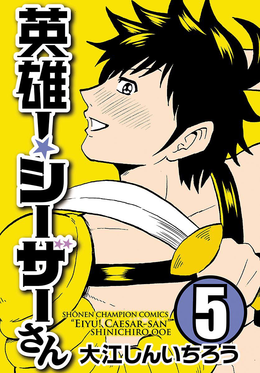 本日「英雄！シーザーさん」電子版5巻が発売されました！
通常の単行本よりお安い324円です！よろしくお願いしますー！
 