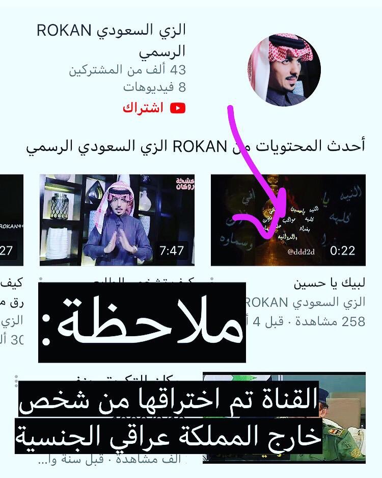 SaudiLinuxsa's tweet image. #اختراق #اختراق_قناة #اختراق_قناة_الزي_السعودي

عاجل:
بعد عمل كافة الاجراءات الامنية وابلاغ الشرطة عن عملية اختراق #قناة #روكان #الزي_السعودي_الرسمي على اليوتيوب

 اعلن اخلاء المسؤولية عن كل مايتعلق بالقناة وما يعرض فيها من مقاطع ومحتوى