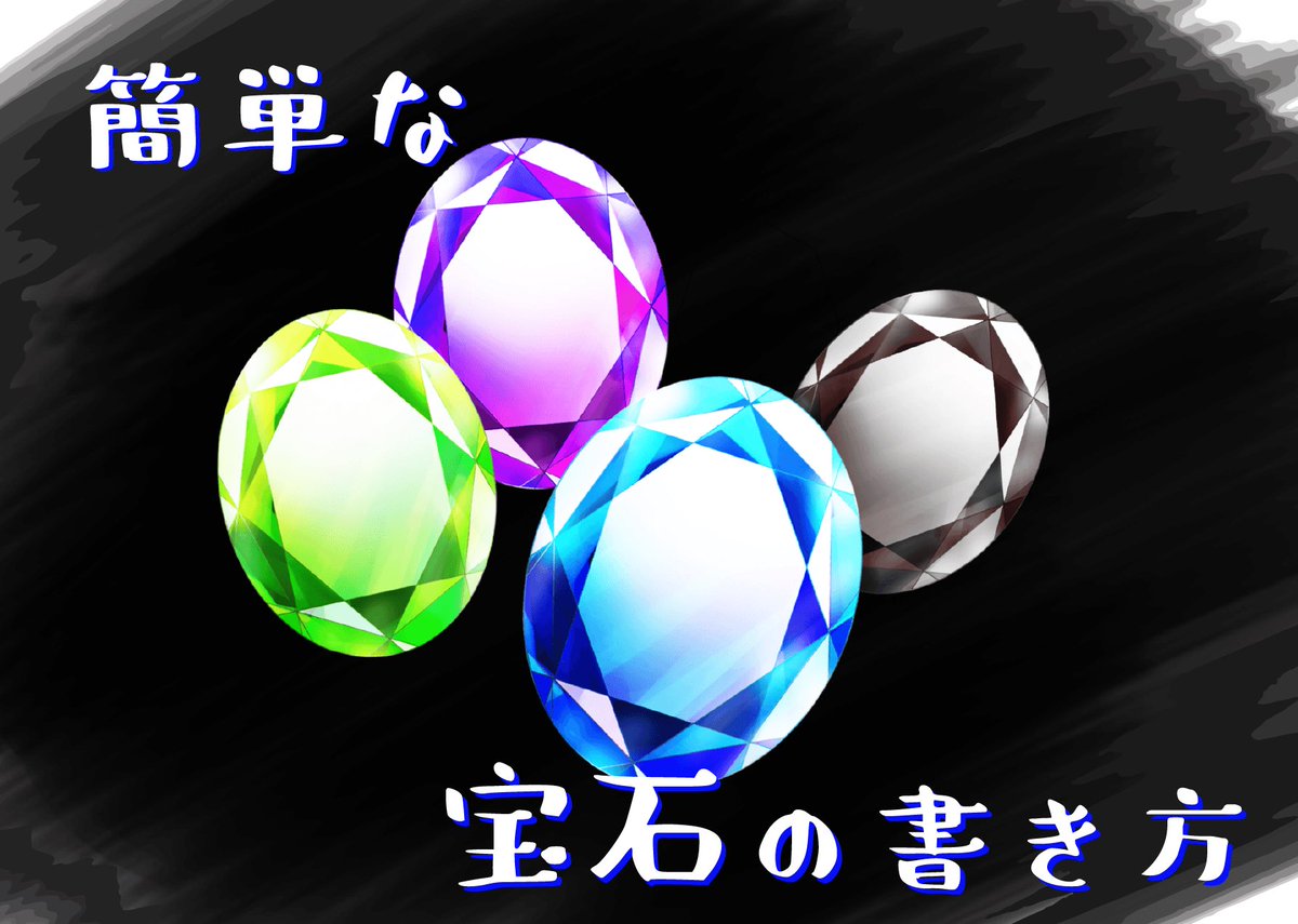 ウラメッタ Auf Twitter 初めてのメイキング 私の宝石の描き方をまとめました 語彙力のなさなどに心折れそうになりましたが 作ったので少しでも参考になれば嬉しいです 絵描きさんと繋がりたい 宝石 創作の狼煙 ウラメッタ Auf Twitter 初めてのメイキング 私の宝石の描き方をまとめました 語彙力のなさなどに心折れそうになりましたが 作ったので少しでも参考になれば嬉しいです 絵描きさんと繋がりたい 宝石 創作の狼煙