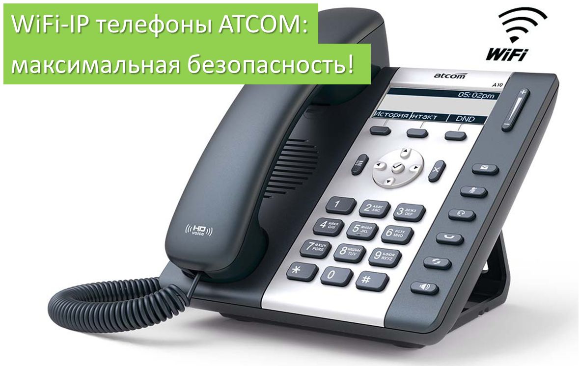 skomplekt's tweet image. WiFi-IP телефоны #ATCOM: максимальная безопасность гарантирована! Специально для организаций, где безопасность стоит на первом месте, компания ATCOM выпустила новые версии ПО для своих WiFi-IP телефонов.
skomplekt.com/news/2019096/w…
