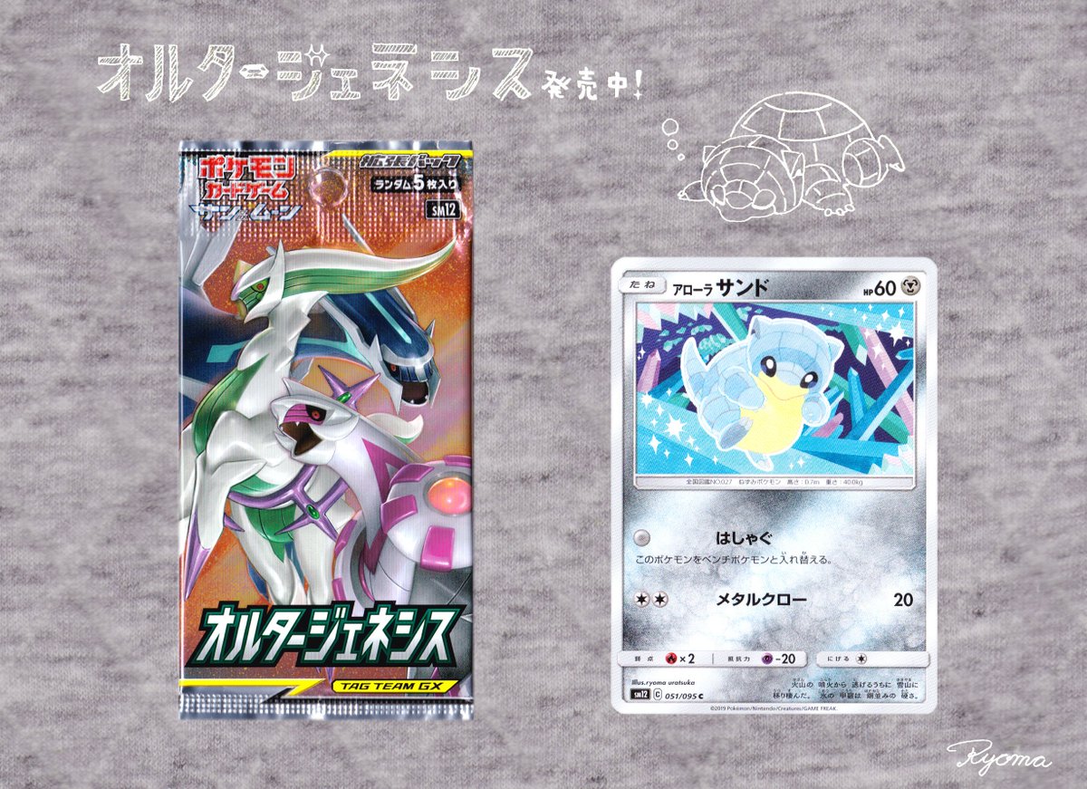 うらつかりょうま イラストレーター お仕事 本日発売のポケモンカードゲーム サン ムーン 拡張パック オルタージェネシス にて アローラ サンドのイラストを描かせていただきました こおりタイプを感じさせつつ はがねタイプの枠に馴染むよう