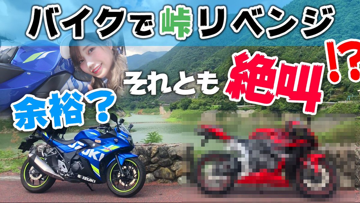 独ヲタ女子 アッキーch バイク Gsx250r A Twitter Youtube 峠リベンジも兼ねて再びッ 有間ダムにはあの人が よく出没します 笑 動画はこちら T Co Ieygxb4xiz 峠 モトブログ バイク女子