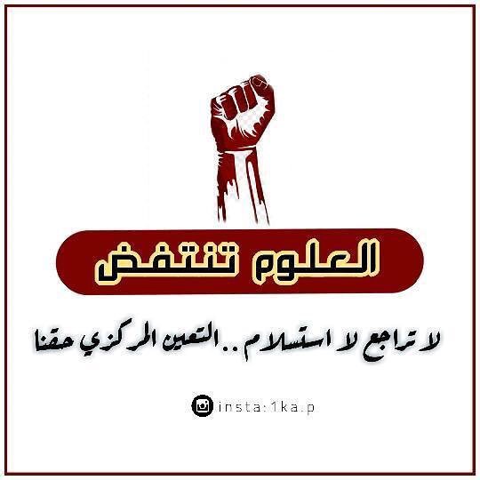 #الحشد_العلومي مستمر بالمطالبة بحقوق العلوم بالتعيين المركزي في وزارة الصحة.