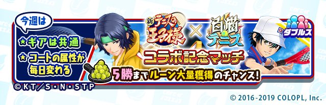 公式 白猫テニス 9 13 15 59まで 今週の 新テニスの王子様コラボ記念マッチ は ギアが共通になり 毎日コートの属性が変わります 毎日5勝まで U 17 アンダーセブンティーン のルーン を大量獲得 詳細はゲーム内のお知らせをご覧ください