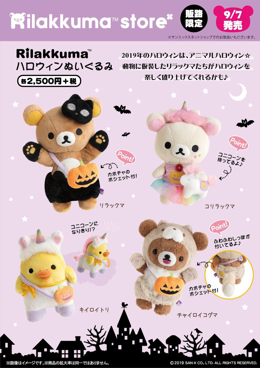 いよいよ明日は🎃 リラックマストア限定で、ハロウィンの『ぶらさげ