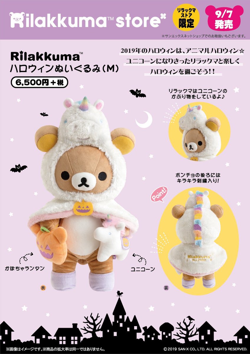 いよいよ明日は🎃 リラックマストア限定で、ハロウィンの『ぶらさげ