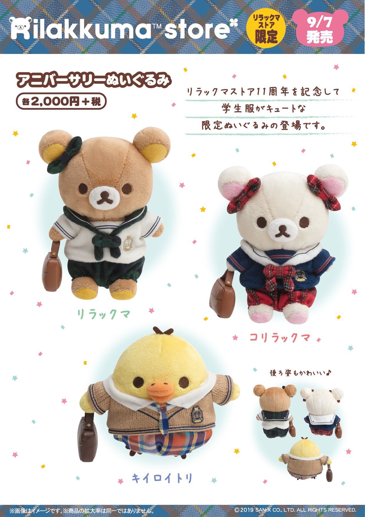 リラックマストア大阪梅田店 公式 いよいよ明日は リラックマストア限定で アニバーサリーぬいぐるみ が登場 リラックマストア11周年を記念し リラックマたちが チェック柄の学生服を着た かわいい商品となっております 初日につきお一人様1